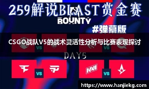 CSGO战队V5的战术灵活性分析与比赛表现探讨