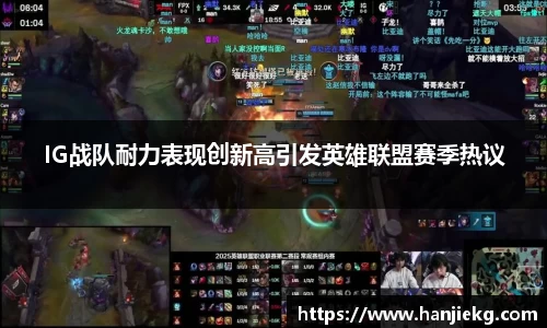 IG战队耐力表现创新高引发英雄联盟赛季热议