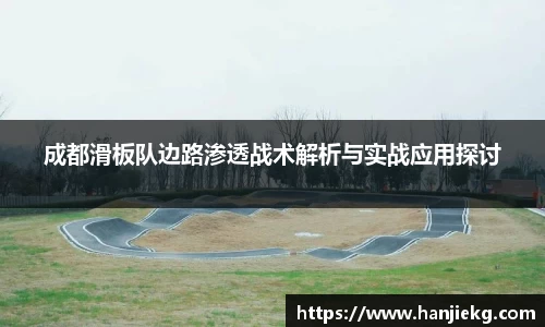 成都滑板队边路渗透战术解析与实战应用探讨