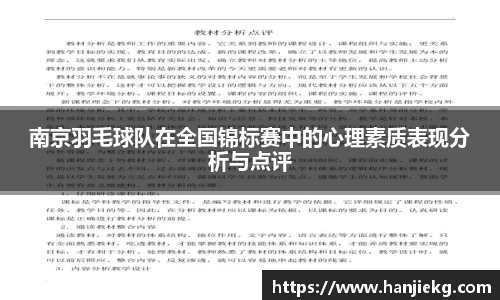 南京羽毛球队在全国锦标赛中的心理素质表现分析与点评