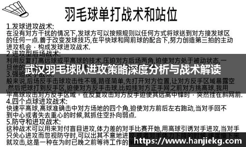 武汉羽毛球队进攻策略深度分析与战术解读