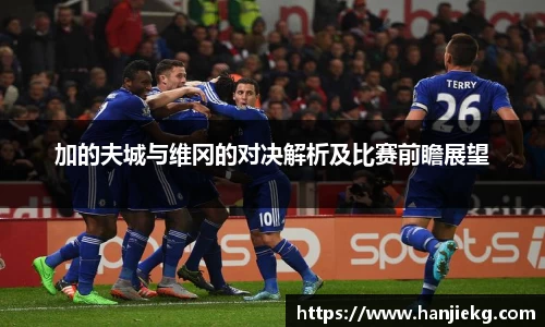 加的夫城与维冈的对决解析及比赛前瞻展望