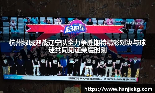 杭州绿城迎战辽宁队全力争胜期待精彩对决与球迷共同见证荣耀时刻