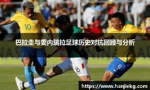 巴拉圭与委内瑞拉足球历史对抗回顾与分析