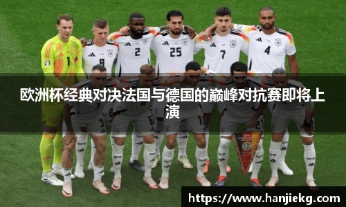 欧洲杯经典对决法国与德国的巅峰对抗赛即将上演